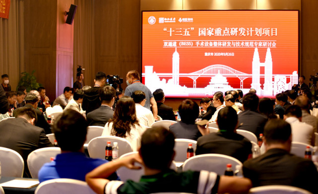重庆双通道EESS手术设备整体研发与技术规范专家研讨会-全流程