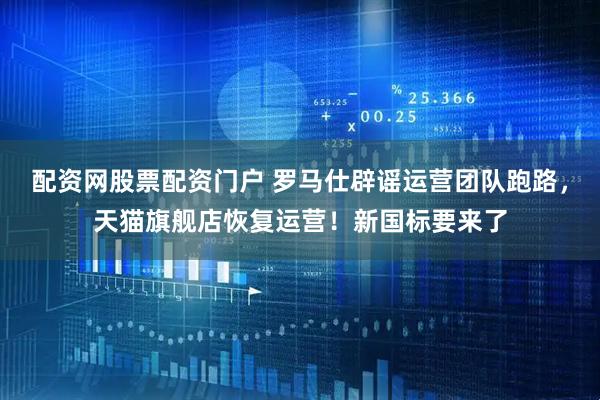 配资网股票配资门户 罗马仕辟谣运营团队跑路，天猫旗舰店恢复运营！新国标要来了