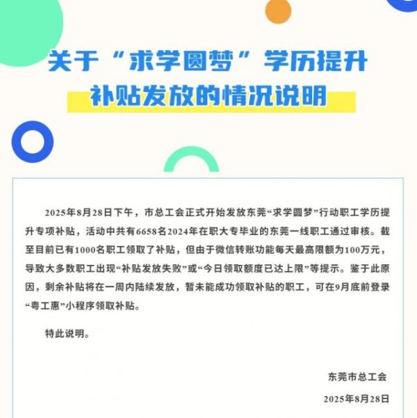 配资网股票配资门户 东莞市总工会通报“职工补贴发放失败”：微信转账每天限额100万，剩余将在一周内发放