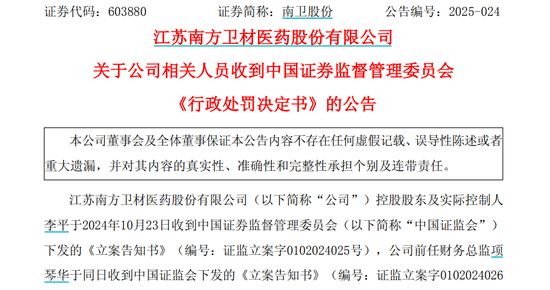 配资网股票配资门户 获知内幕信息后精准卖股避损，南卫股份实控人及前财务总监被罚没4874万元