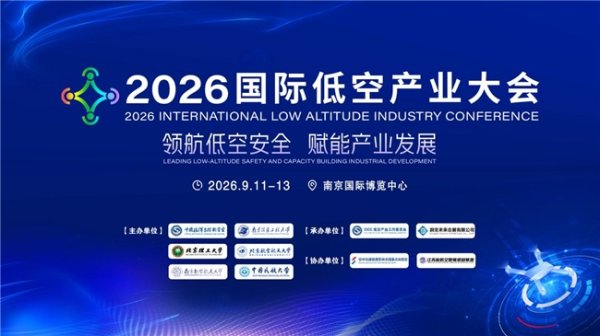 配资专业在线炒股配资 领航低空安全 赋能产业发展｜2026国际低空产业大会9月在南京举办